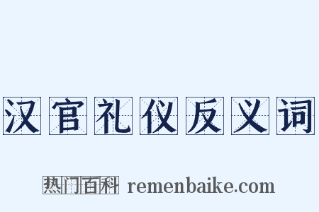 汉官礼仪反义词是什么意思的图片
